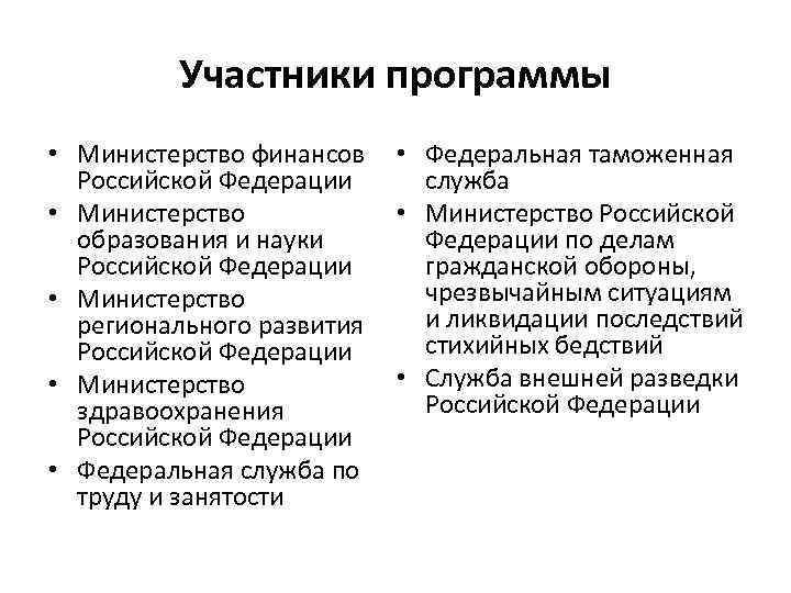 Участники программы • Министерство финансов • Федеральная таможенная Российской Федерации служба • Министерство Российской