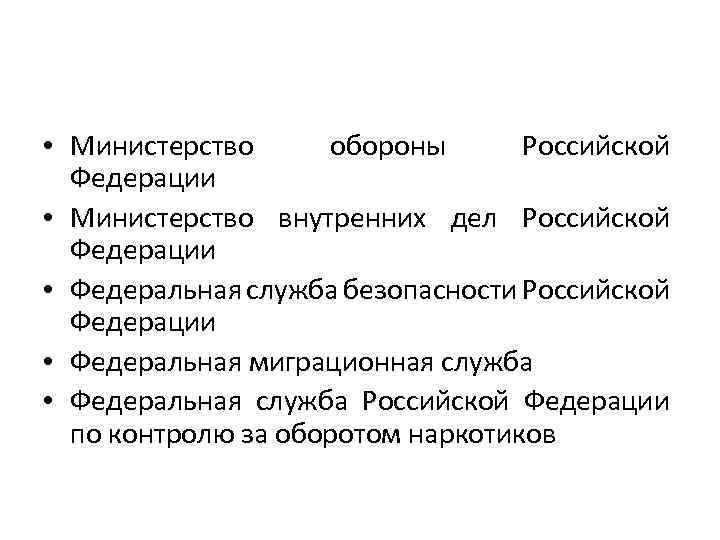  • Министерство обороны Российской Федерации • Министерство внутренних дел Российской Федерации • Федеральная