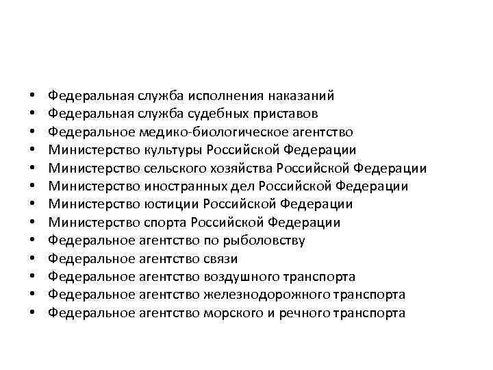  • • • • Федеральная служба исполнения наказаний Федеральная служба судебных приставов Федеральное