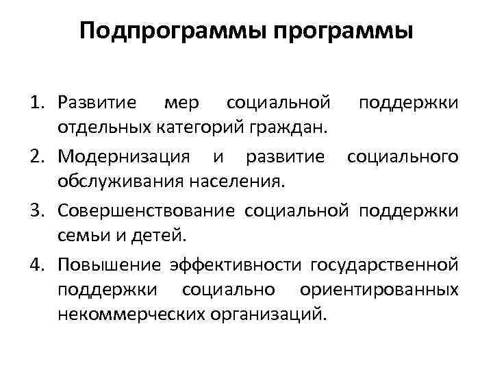 Подпрограммы 1. Развитие мер социальной поддержки отдельных категорий граждан. 2. Модернизация и развитие социального