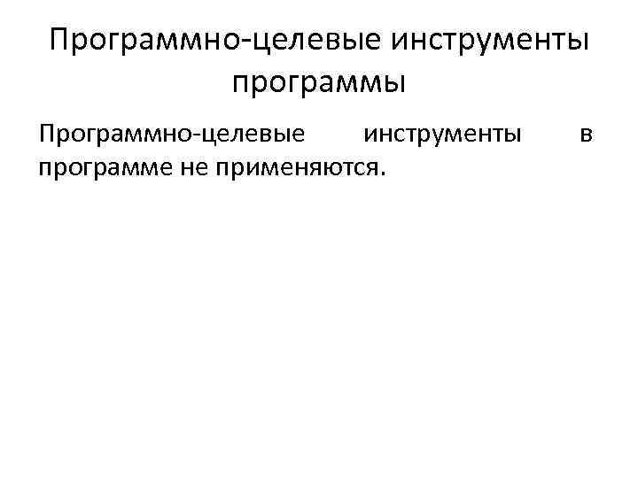 Программно-целевые инструменты программы Программно-целевые инструменты программе не применяются. в 