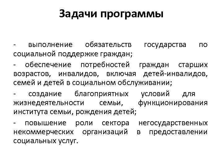 Задачи программы - выполнение обязательств государства по социальной поддержке граждан; - обеспечение потребностей граждан