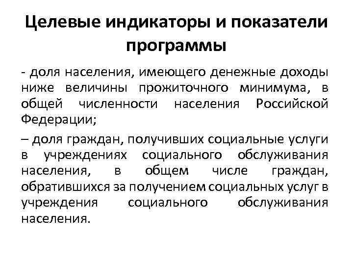 Целевые индикаторы и показатели программы - доля населения, имеющего денежные доходы ниже величины прожиточного