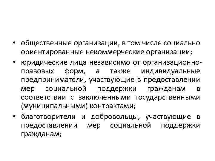  • общественные организации, в том числе социально ориентированные некоммерческие организации; • юридические лица