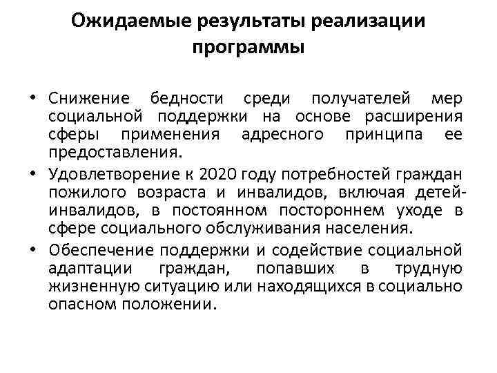 Ожидаемые результаты реализации программы • Снижение бедности среди получателей мер социальной поддержки на основе