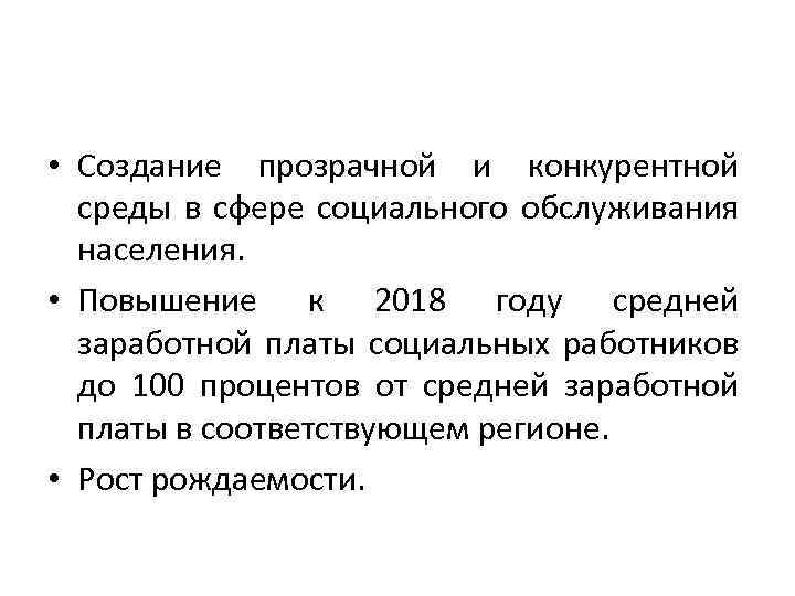  • Создание прозрачной и конкурентной среды в сфере социального обслуживания населения. • Повышение