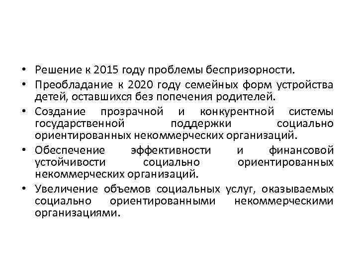  • Решение к 2015 году проблемы беспризорности. • Преобладание к 2020 году семейных