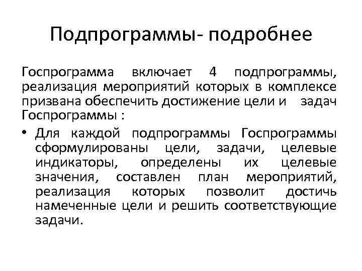 Подпрограммы- подробнее Госпрограмма включает 4 подпрограммы, реализация мероприятий которых в комплексе призвана обеспечить достижение