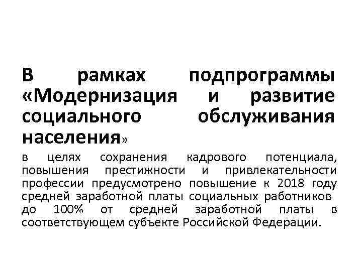 В рамках подпрограммы «Модернизация и развитие социального обслуживания населения» в целях сохранения кадрового потенциала,