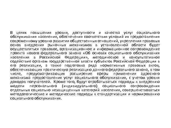 В целях повышения уровня, доступности и качества услуг социального обслуживания населения, обеспечения соответствия условий