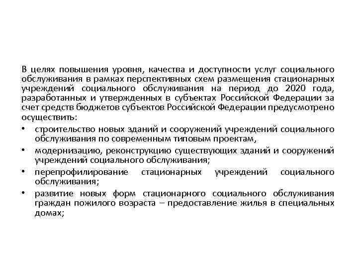 В целях повышения уровня, качества и доступности услуг социального обслуживания в рамках перспективных схем