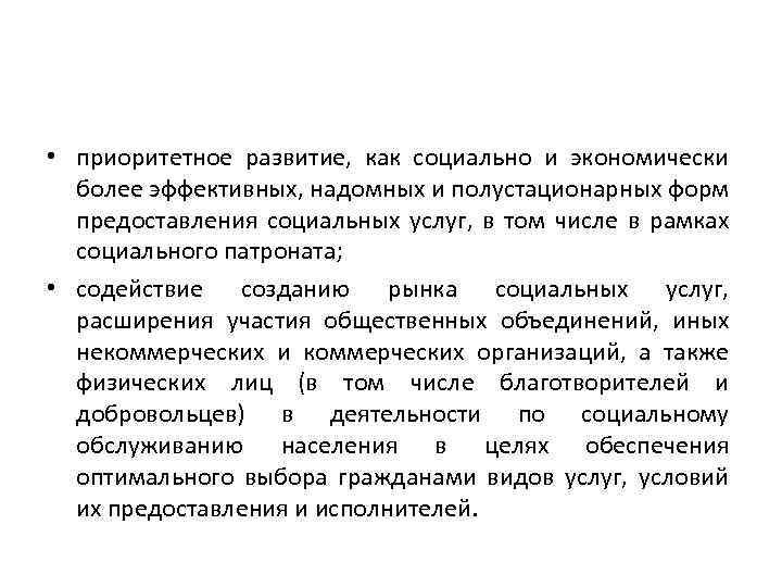  • приоритетное развитие, как социально и экономически более эффективных, надомных и полустационарных форм