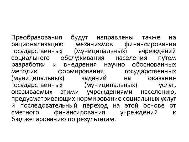 Преобразования будут направлены также на рационализацию механизмов финансирования государственных (муниципальных) учреждений социального обслуживания населения