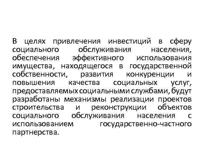 В целях привлечения инвестиций в сферу социального обслуживания населения, обеспечения эффективного использования имущества, находящегося