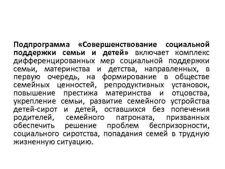 Подпрограмма «Совершенствование социальной поддержки семьи и детей» включает комплекс дифференцированных мер социальной поддержки семьи,