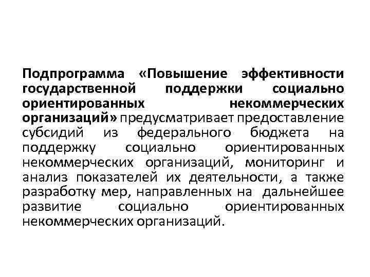 Подпрограмма «Повышение эффективности государственной поддержки социально ориентированных некоммерческих организаций» предусматривает предоставление субсидий из федерального