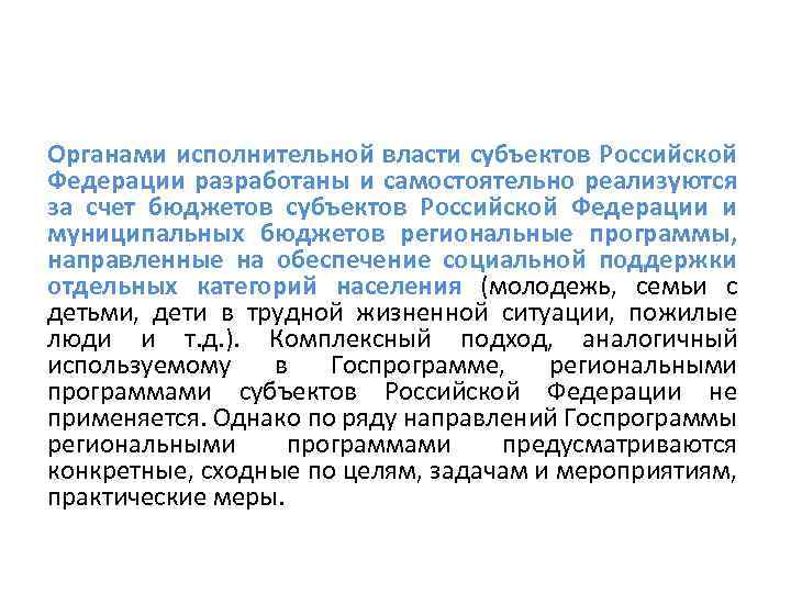 Органами исполнительной власти субъектов Российской Федерации разработаны и самостоятельно реализуются за счет бюджетов субъектов