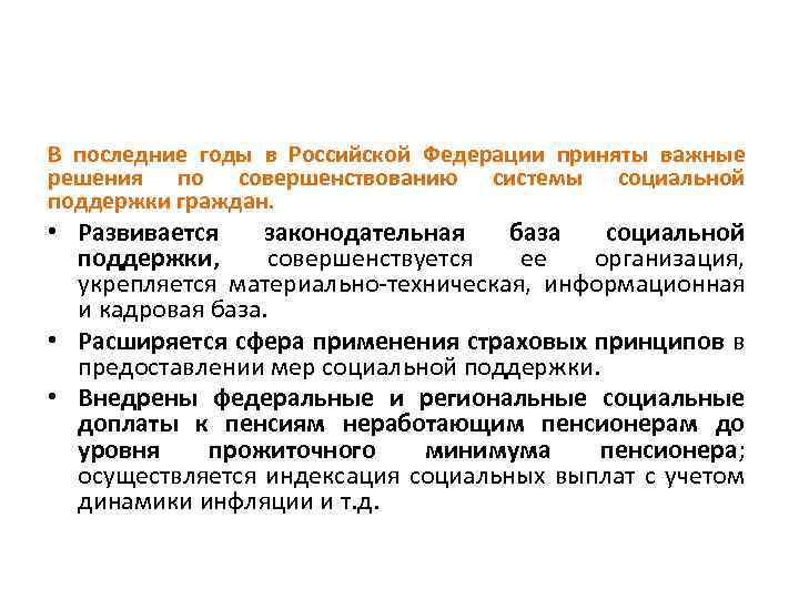 В последние годы в Российской Федерации приняты важные решения по совершенствованию системы социальной поддержки