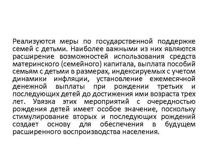 Реализуются меры по государственной поддержке семей с детьми. Наиболее важными из них являются расширение