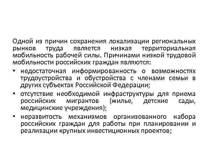 Одной из причин сохранения локализации региональных рынков труда является низкая территориальная мобильность рабочей силы.