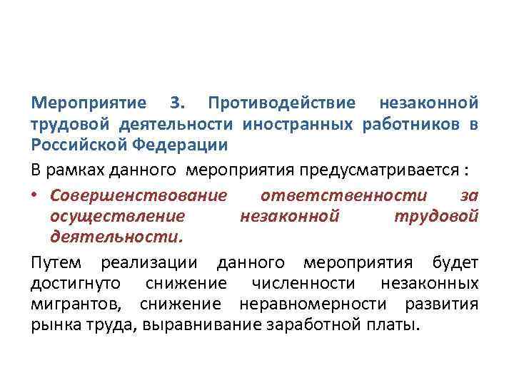 Мероприятие 3. Противодействие незаконной трудовой деятельности иностранных работников в Российской Федерации В рамках данного