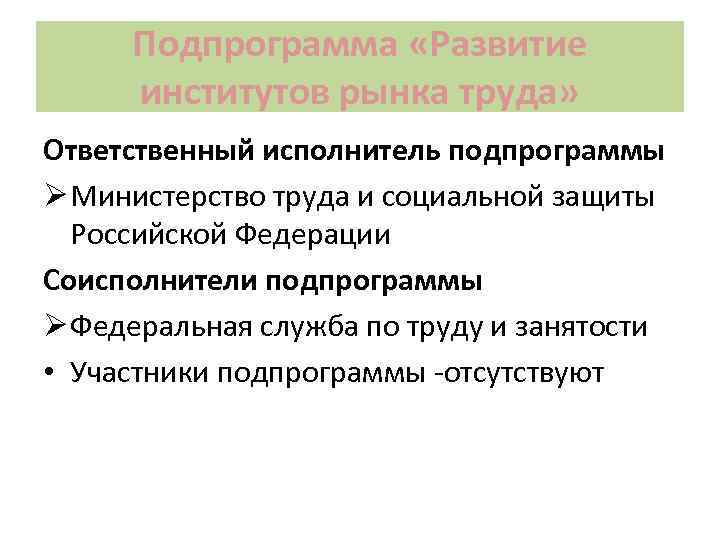 Подпрограмма «Развитие институтов рынка труда» Ответственный исполнитель подпрограммы Ø Министерство труда и социальной защиты
