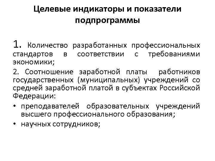 Целевые индикаторы и показатели подпрограммы 1. Количество разработанных профессиональных стандартов в соответствии с требованиями