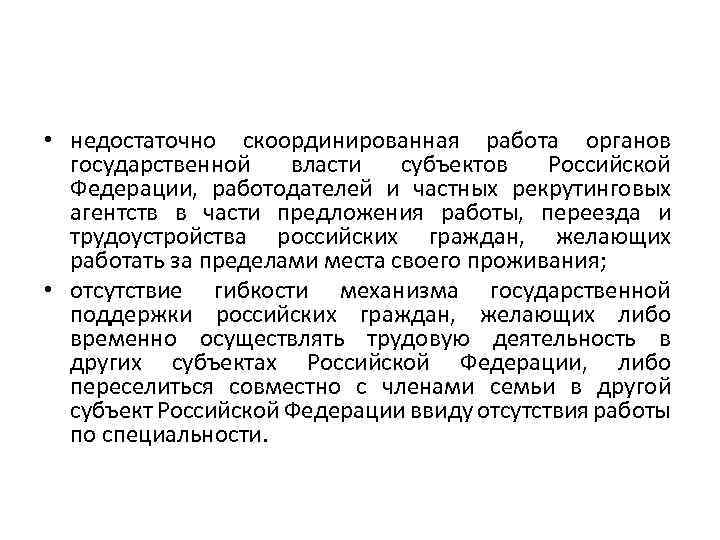  • недостаточно скоординированная работа органов государственной власти субъектов Российской Федерации, работодателей и частных