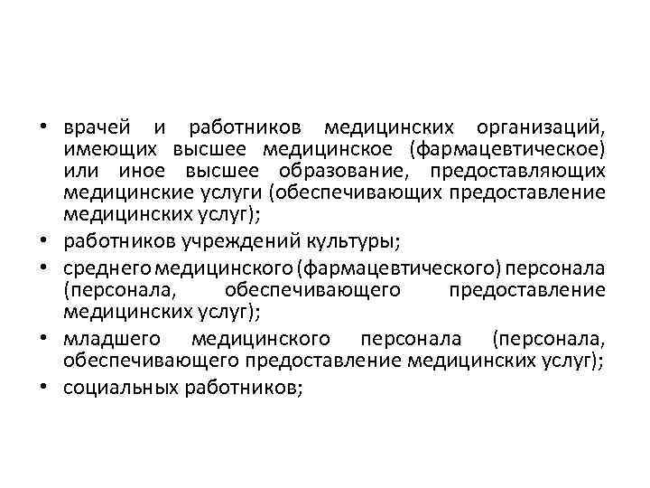  • врачей и работников медицинских организаций, имеющих высшее медицинское (фармацевтическое) или иное высшее