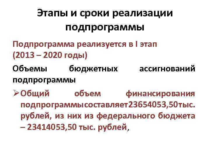 Этапы и сроки реализации подпрограммы Подпрограмма реализуется в I этап (2013 – 2020 годы)