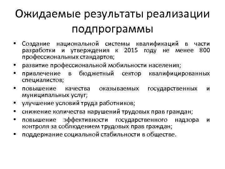Ожидаемые результаты реализации подпрограммы • Создание национальной системы квалификаций в части разработки и утверждения