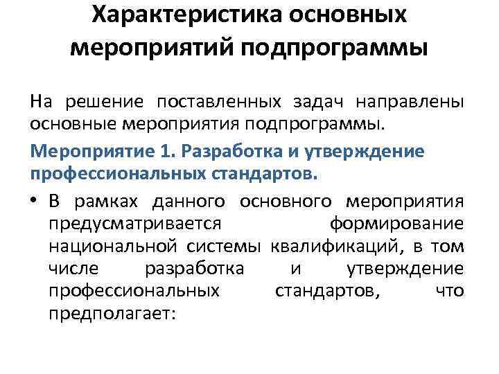 Характеристика основных мероприятий подпрограммы На решение поставленных задач направлены основные мероприятия подпрограммы. Мероприятие 1.