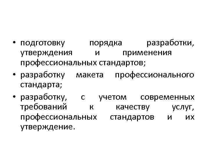  • подготовку порядка разработки, утверждения и применения профессиональных стандартов; • разработку макета профессионального