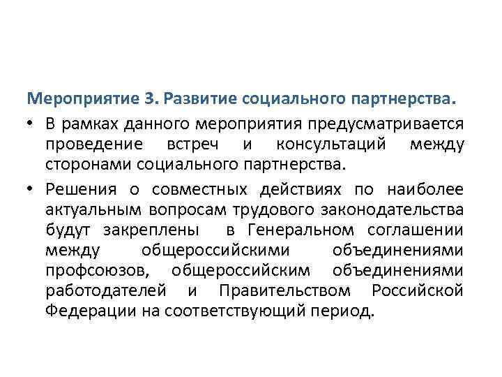 Мероприятие 3. Развитие социального партнерства. • В рамках данного мероприятия предусматривается проведение встреч и