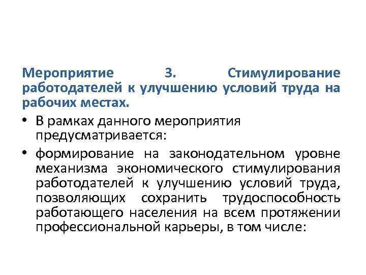 Мероприятие 3. Стимулирование работодателей к улучшению условий труда на рабочих местах. • В рамках