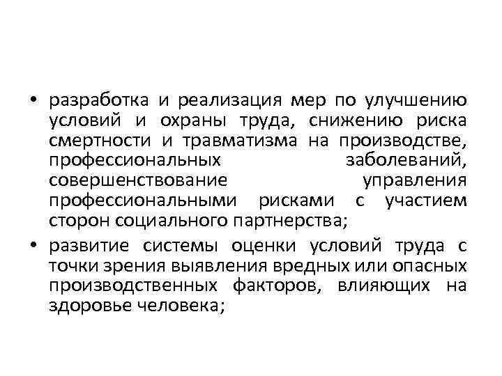  • разработка и реализация мер по улучшению условий и охраны труда, снижению риска