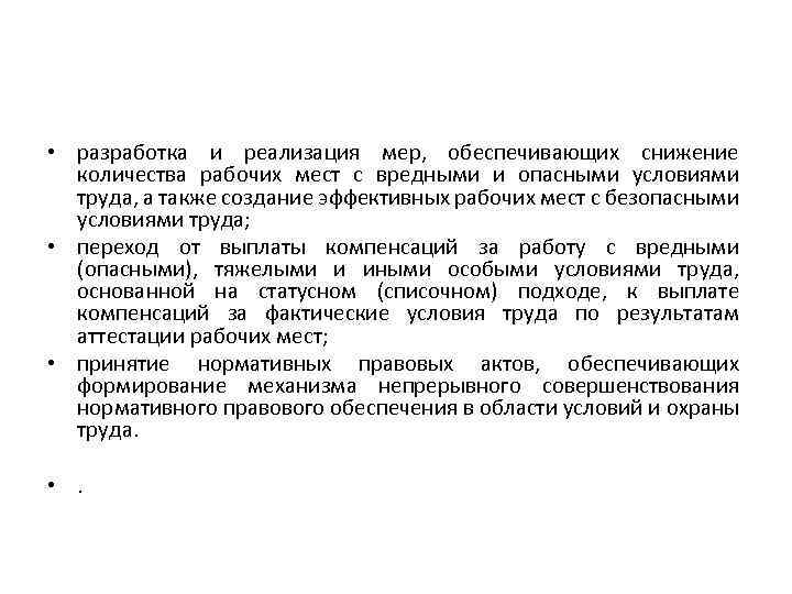  • разработка и реализация мер, обеспечивающих снижение количества рабочих мест с вредными и