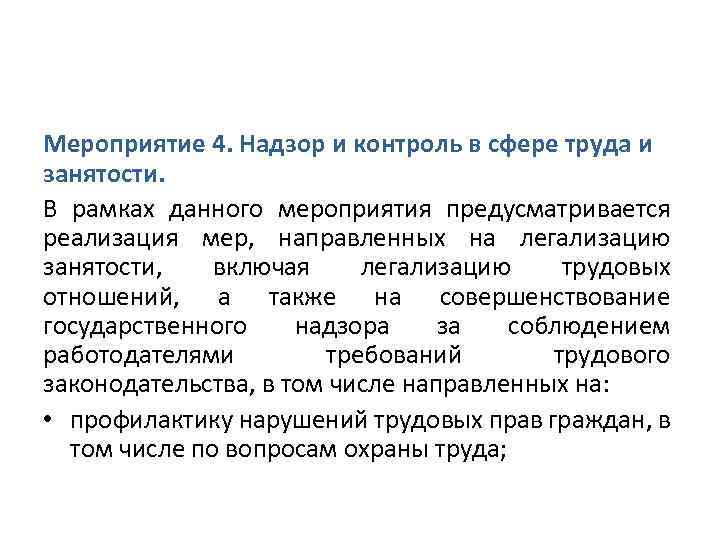 Мероприятие 4. Надзор и контроль в сфере труда и занятости. В рамках данного мероприятия
