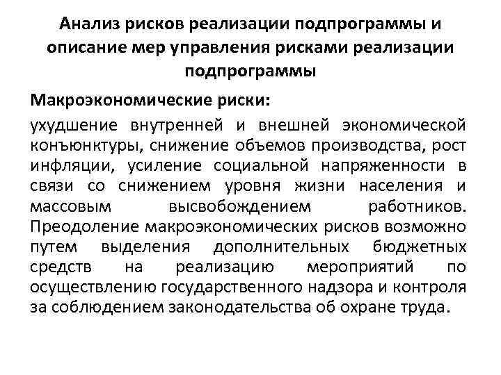 Анализ рисков реализации подпрограммы и описание мер управления рисками реализации подпрограммы Макроэкономические риски: ухудшение