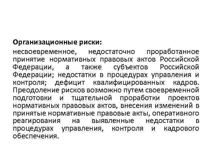 Организационные риски: несвоевременное, недостаточно проработанное принятие нормативных правовых актов Российской Федерации, а также субъектов