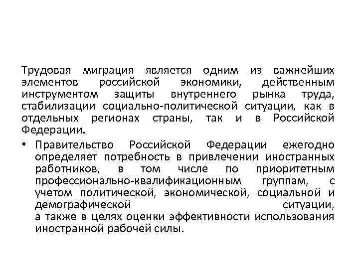 Трудовая миграция является одним из важнейших элементов российской экономики, действенным инструментом защиты внутреннего рынка