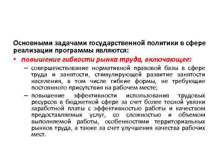 Основными задачами государственной политики в сфере реализации программы являются: • повышение гибкости рынка труда,
