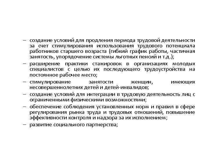 – создание условий для продления периода трудовой деятельности за счет стимулирования использования трудового потенциала