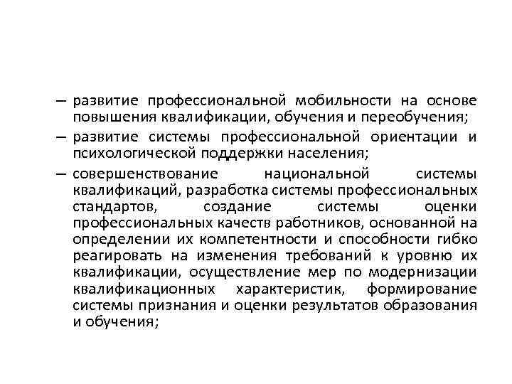 – развитие профессиональной мобильности на основе повышения квалификации, обучения и переобучения; – развитие системы