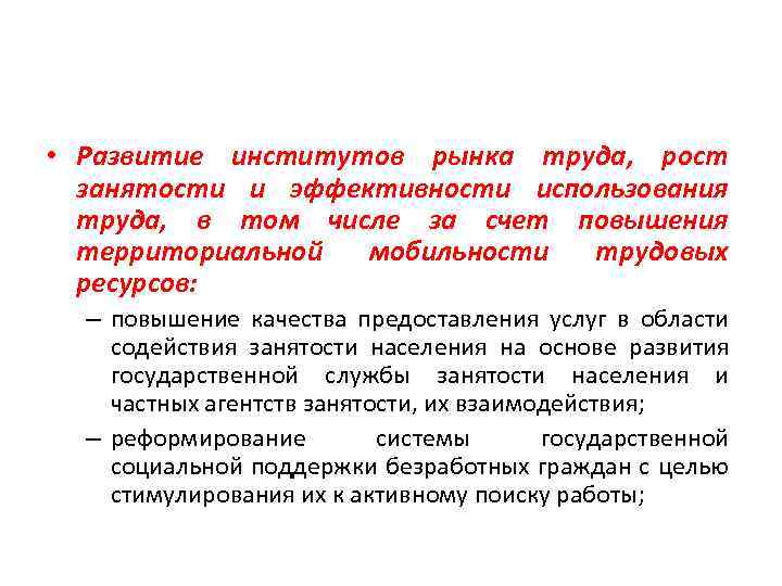  • Развитие институтов рынка труда, рост занятости и эффективности использования труда, в том