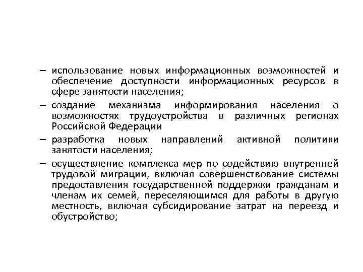 – использование новых информационных возможностей и обеспечение доступности информационных ресурсов в сфере занятости населения;