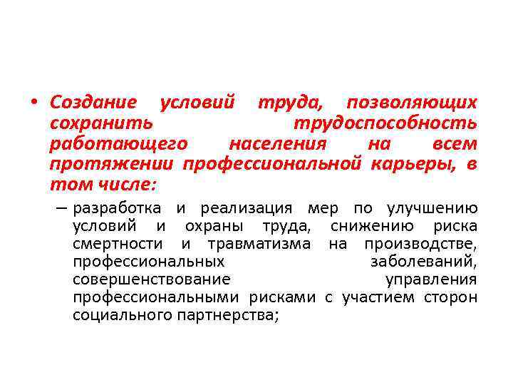  • Создание условий труда, позволяющих сохранить трудоспособность работающего населения на всем протяжении профессиональной