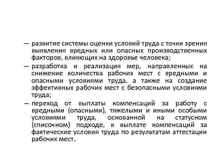 – развитие системы оценки условий труда с точки зрения выявления вредных или опасных производственных