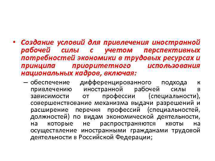  • Создание условий для привлечения иностранной рабочей силы с учетом перспективных потребностей экономики
