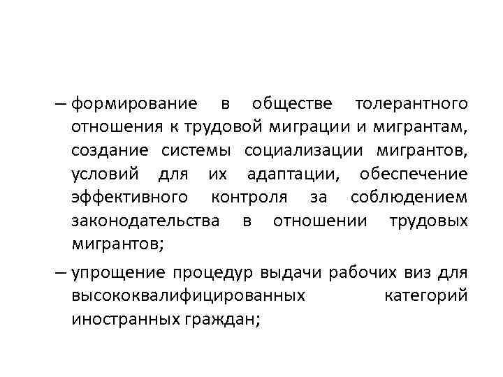 – формирование в обществе толерантного отношения к трудовой миграции и мигрантам, создание системы социализации
